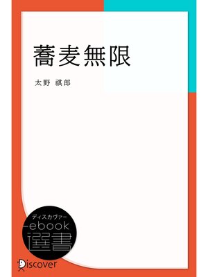cover image of 蕎麦無限